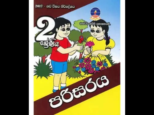 පරිසරය 2 ශ්රේණිය මාස්ටර් ගයිඩ්