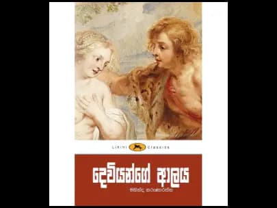 Deviyange Alaya (දෙවියන්ගේ ආලය – ලිහිණි පොත්