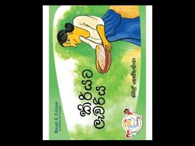 Read and Colour – Kiriyata Lewariya