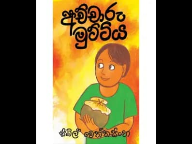 Achcharu Muttiya