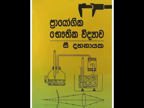 ප්රායෝගික භෞතික විද්යාව