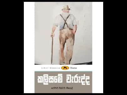 The Fault in Your Pants - කලිසමේ වැරැද්ද – ලිහිණි පොත්
