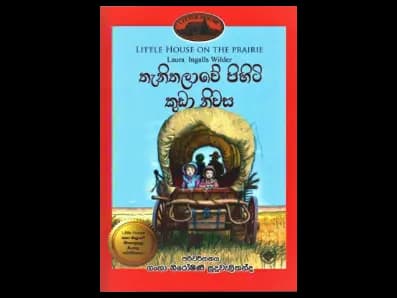 තැනිතලාවේ පිහිටි කුඩා නිවස