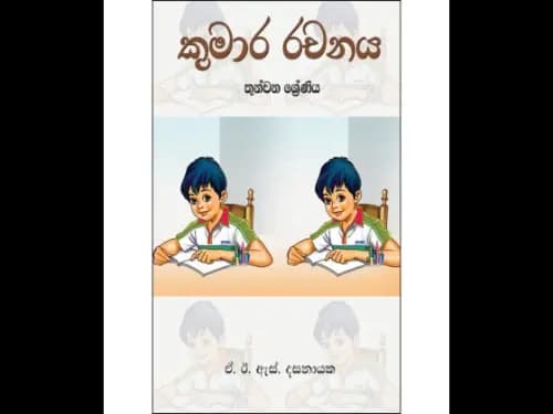 කුමාර රචනය 3 ශ්රේණිය