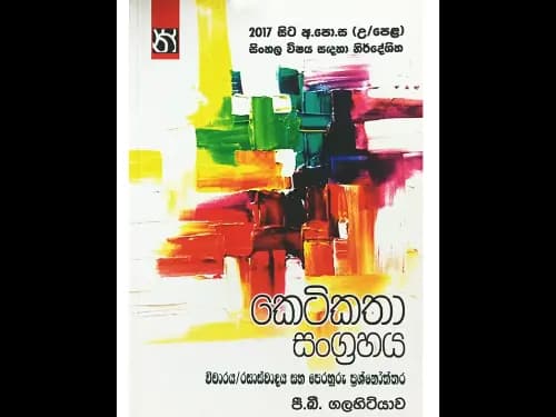 කෙටි කතා සංග්රහය – විචාරය / රසාස්වාදය සහ පෙරහුරු ප්රශ්නෝත්තර