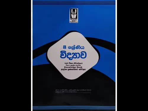 08 ශ්රේණිය විද්යාව