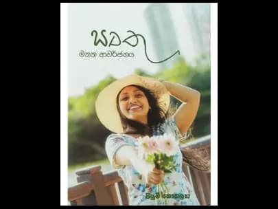 සෘතු (මතක ආවර්ජනය)