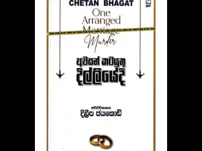 Last rites in Delhi (අවසන් කටයුතු දිල්ලියේදී)