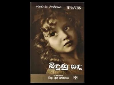 Bindunu Sanda (බිඳුණු සඳ)