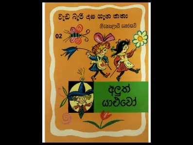වැඩ බැරි දාස ගැන කතා – 02 අලුත් යාළුවෝ