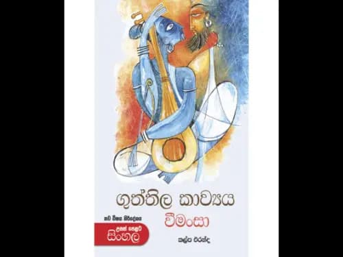 උසස් පෙළ ගුත්තිල කාව්ය වීමංසා