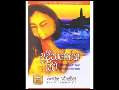 ප්රදීපාගාරය යට