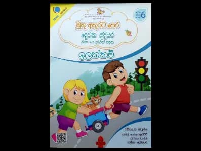 මුතු අකුරට පෙර – දෙවන අදියර – ඉලක්කම්