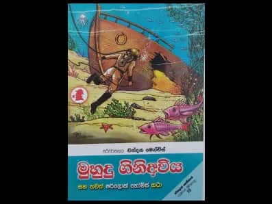 Muhudu Giniawiya (මුහුදු ගිනිඅවිය)