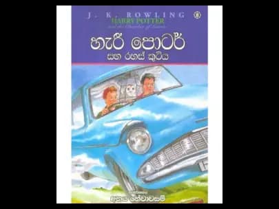 Harry Potter and the Chamber of Secrets (හැරී පොටර් සහ රහස් කුටිය)