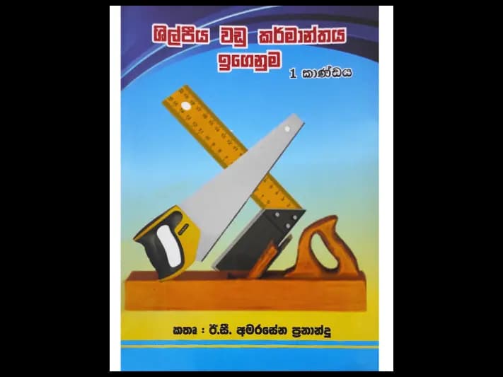ශිල්පීය වඩු කර්මාන්තය ඉගෙනුම 1 කාණ්ඩය