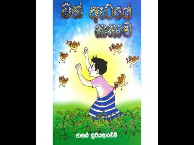 බත් ඇටයේ කතාව