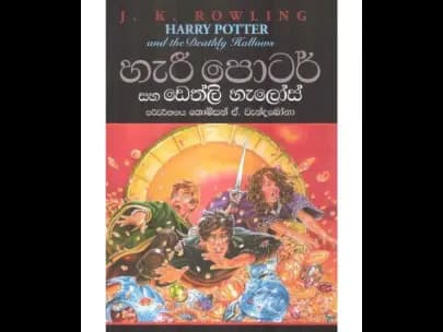 Harry Potter and the Deathly Hallows (හැරී පොටර් සහ ඩෙත්ලි හැලෝස්)