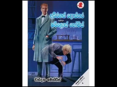 The mysterious doctor & Sherlock Homes (අභිරහස් දොස්තර සහ ෂර්ලොක් හෝම්ස්)