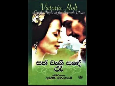 On the Night Of the Seventh Moon (සත් වැනි සඳේ රෑ)