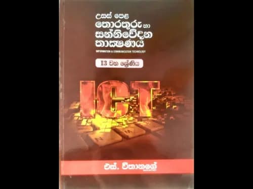 උසස් පෙළ තොරතුරු හා සන්නිවේදන තාක්ෂණය 13 ශ්රේණිය – සිංහල මාධ්ය