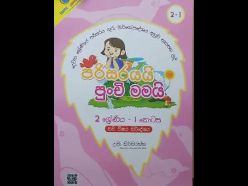 පරිසරයයි පුංචි මමයි – 2 ශ්රේණිය I කොටස
