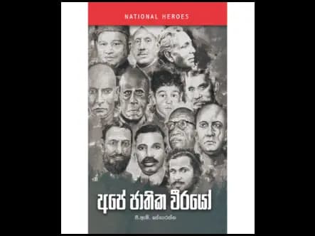 අපේ ජාතික වීරයෝ