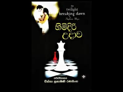 Himidiri Udawa (හිමිදිරි උදාව)