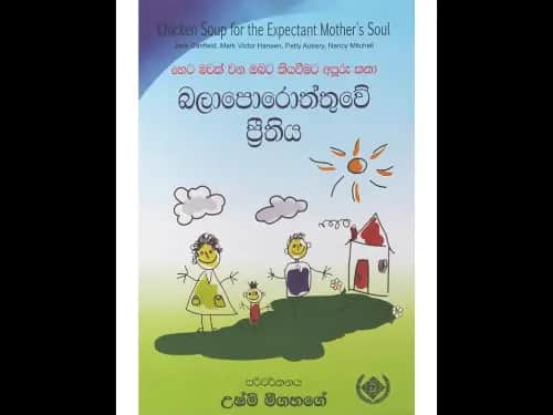 බලාපොරොත්තුවේ ප්රීතිය