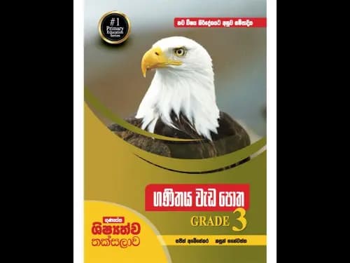 නව විෂය නිර්දේශයට අනුව සම්පාදිත ගුණසේන ශිෂ්යත්ව තක්සලාව – ගණිතය වැඩපොත – 3 ශ්රේණිය