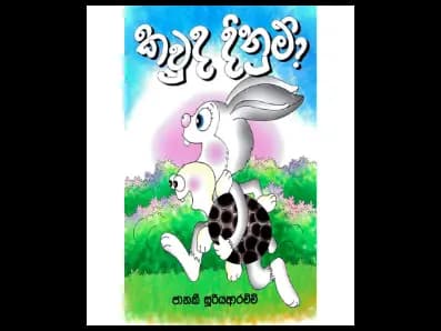කවුද දිනුම්?