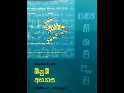 භෞතික විද්යාව මිනුම් අභ්යාස