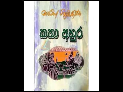 Katha Ahura (කතා අහුර)