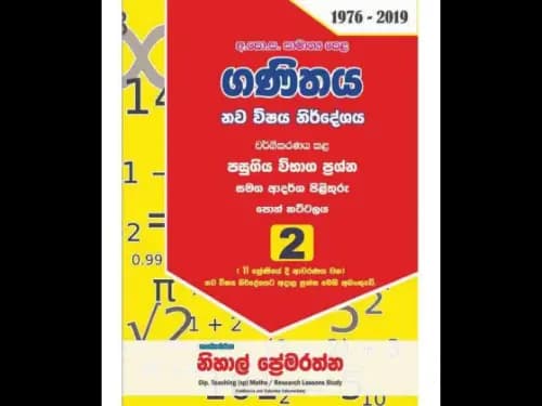 ගණිතය 10,11 ශ්රේණි 1975-2017 2 කොටස පසුගිය ප්රශ්න පත්ර