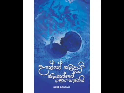 උපන්නේ කවුදැයි කියන්නේ මෙහෙමයි