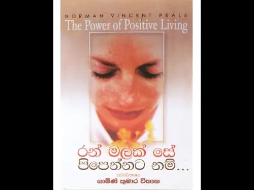 රන් මලක් සේ පිපෙන්නට නම්..