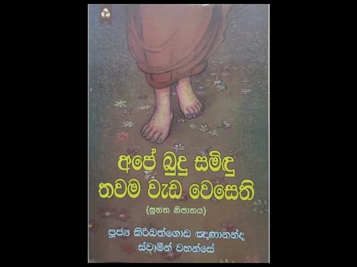 අපේ බුදු සමිඳු තවම වැඩ වෙසෙති
