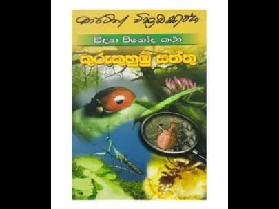 Kurukuhumbu Animals (Science Fun Stories) (කුරුකුහුඹු සත්තු (විද්යා විනෝද කතා))