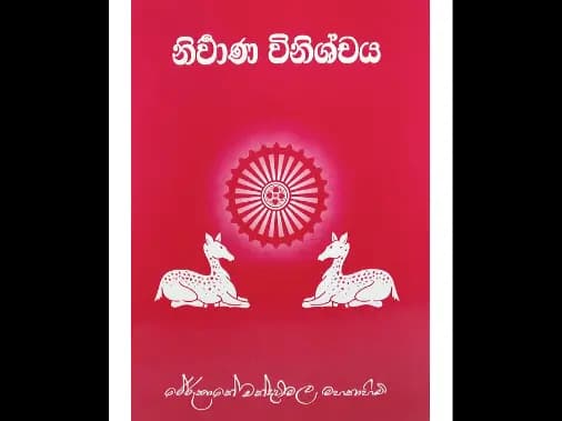නිර්වාණ විනිශ්චය සහ පුනරුත්පත්ති ක්රමය