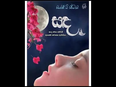 Sanda - සඳ