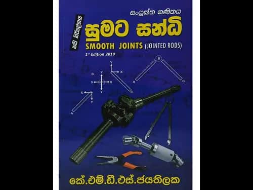සංයුක්ත ගණිතය සුමට සන්ධි