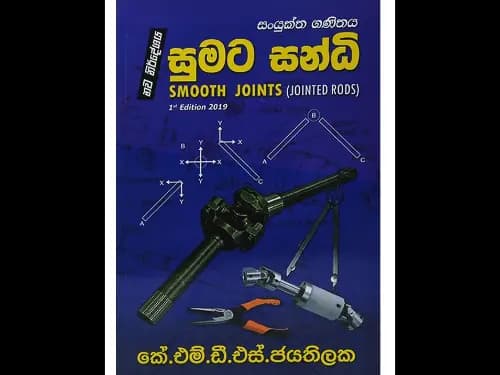 සංයුක්ත ගණිතය සුමට සන්ධි