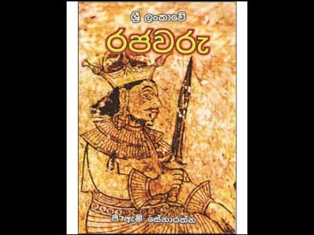 ශ්රී ලංකාවේ රජවරු