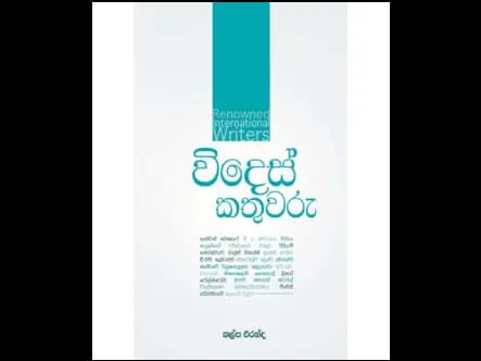 විදෙස් කතුවරු