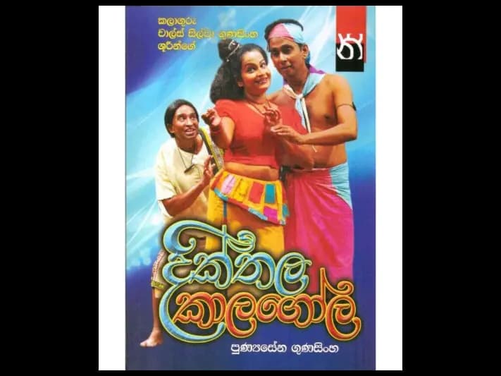 දික්තල කාලගෝල