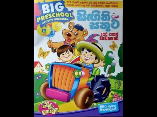 සිඟිති සතුට – පෙර පාසල් වැඩපොත