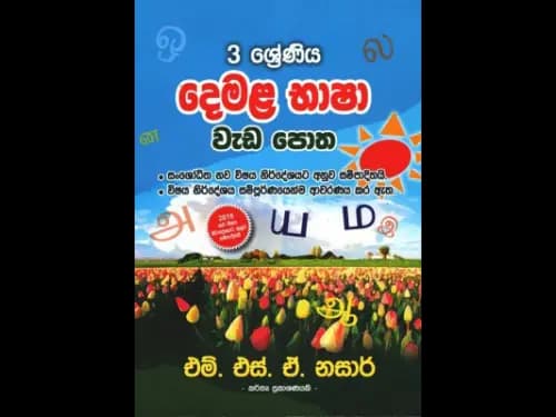 දෙමළ භාෂා වැඩ පොත ( 3 ශ්රේණිය )