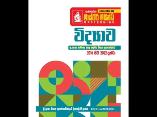 අ.පො.ස. සා/පෙළ පසුගිය විභාග ප්රශ්නෝත්තර – ගුණසේන මාස්ටර් මයින්ඩ් – විද්යාව