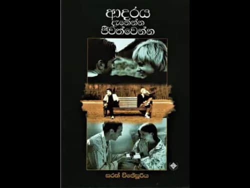 Adaraya Danenna Jeewathwenna - ආදරය දැනෙන්න ජීවත්වෙන්න