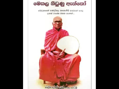 මෙකල නිවුණු ඇත්තෝ
